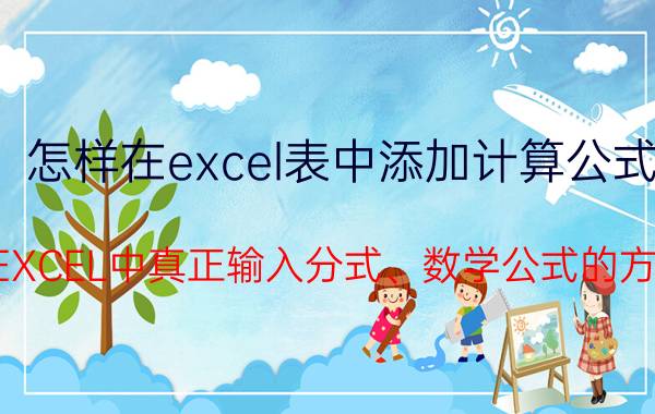 怎样在excel表中添加计算公式 在EXCEL中真正输入分式、数学公式的方法？